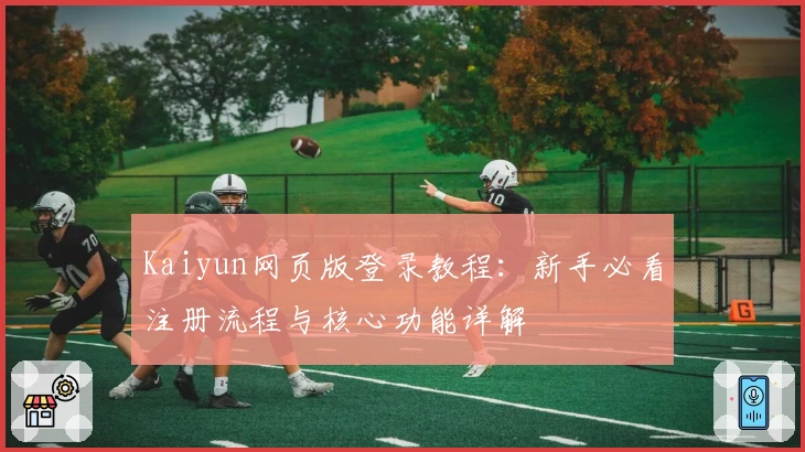 Kaiyun网页版登录教程：新手必看注册流程与核心功能详解