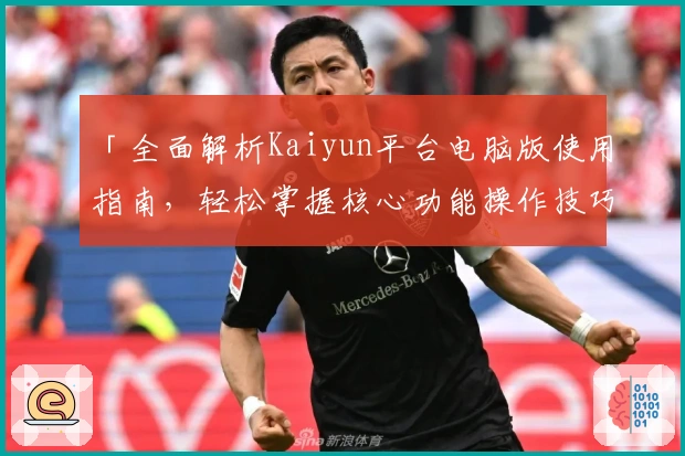 「全面解析Kaiyun平台电脑版使用指南，轻松掌握核心功能操作技巧」