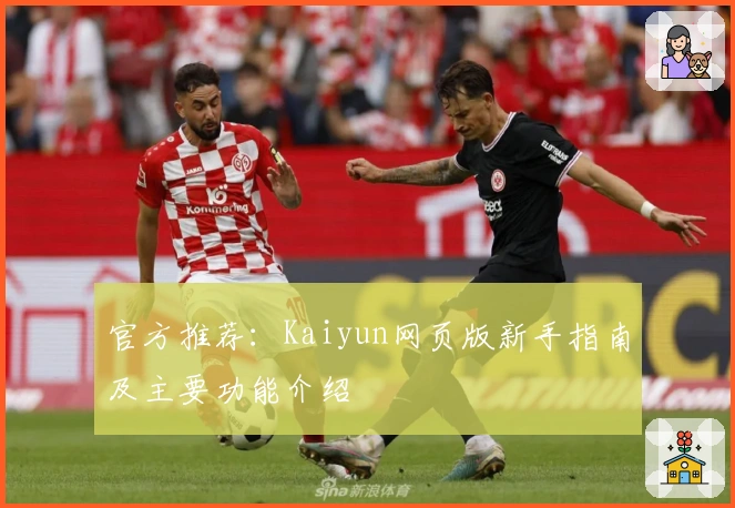 官方推荐：Kaiyun网页版新手指南及主要功能介绍